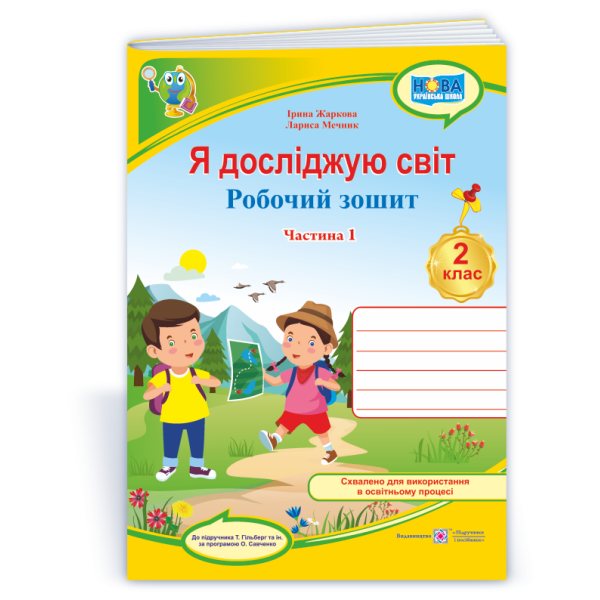 Я досліджую світ : робочий зошит для 2 класу. У 2 ч. Ч. 1 (до підручн. Т. Гільберг)