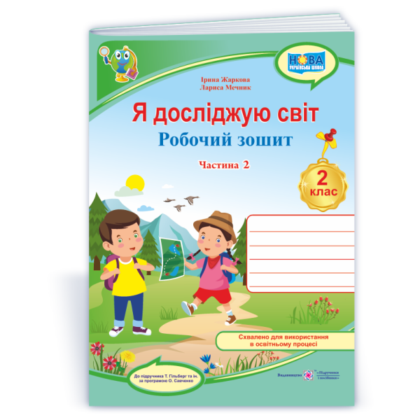 Я досліджую світ : робочий зошит для 2 класу. У 2 ч. Ч. 2 (до підручн. Т. Гільберг)
