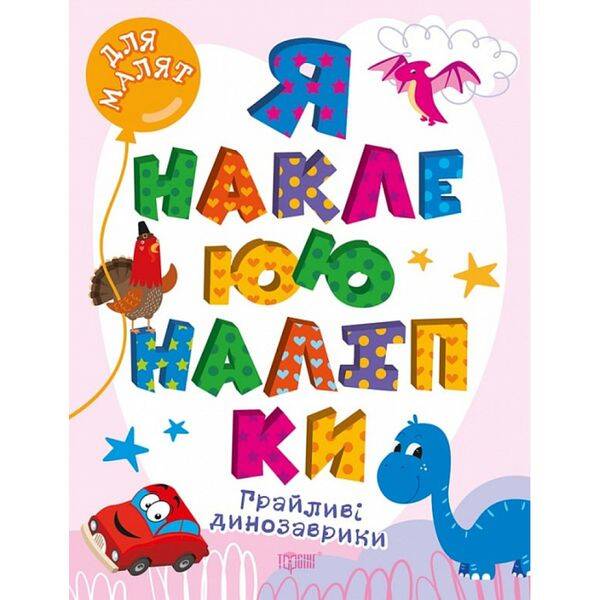 Я наклеюю наліпки. Грайливі динозаврики. Шипарьова О. 9786175240014