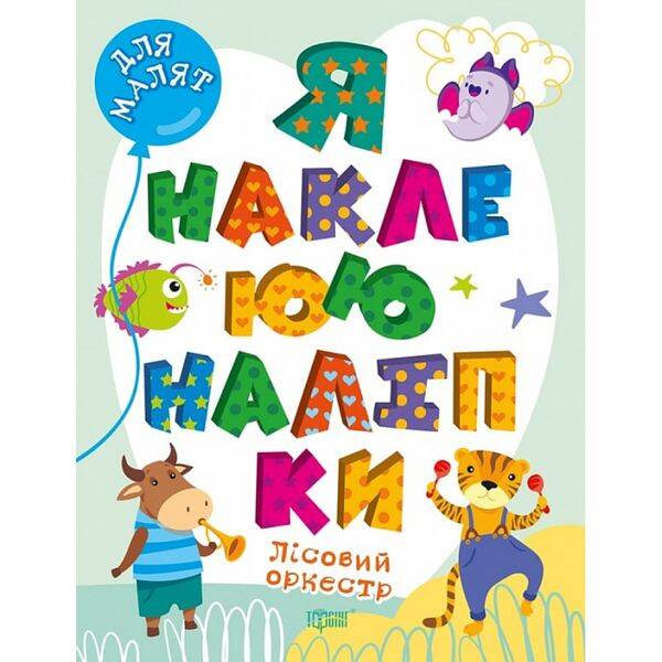 Я наклеюю наліпки. Лісовий оркестр. Шипарьова О. 9786175240038