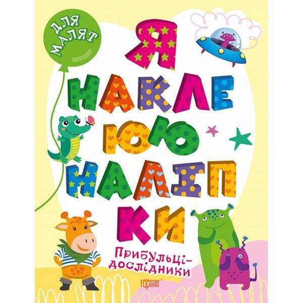 Я наклеюю наліпки. Прибульці-дослідники. Шипарьова О. 9786175240021