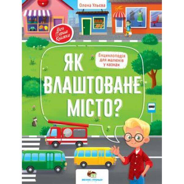 Як влаштоване місто? Моя перша книжка. Ульєва О. 978-966-925-32-93