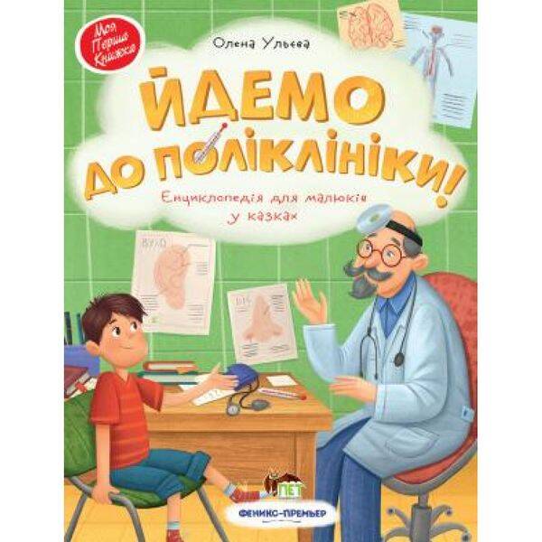 Йдемо до поліклініки! Енциклопедія для малюків у казках. Ульєва О. 978-966-925-268-5