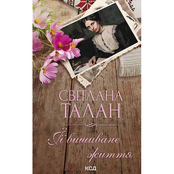 ЇЇ вишиване життя. Талан C. – КСД – (118006)
