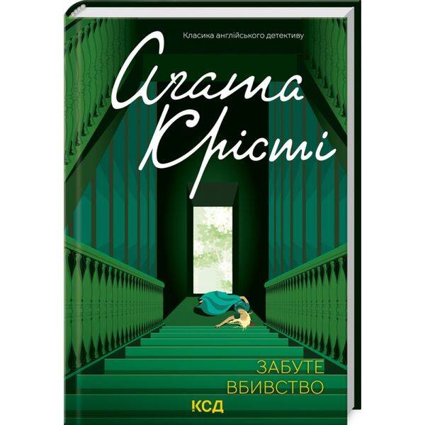 Забуте вбивство. Крісті А. 978-617-15-0276-5