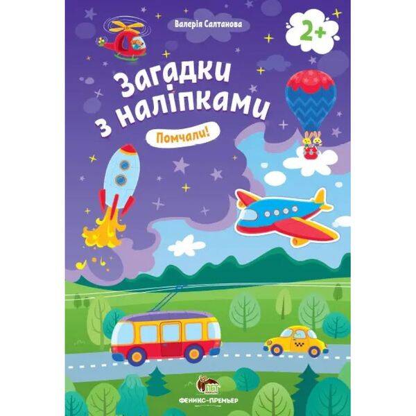 Загадки з наліпками – Помчали! Салтанова В. 978-966-925-151-0
