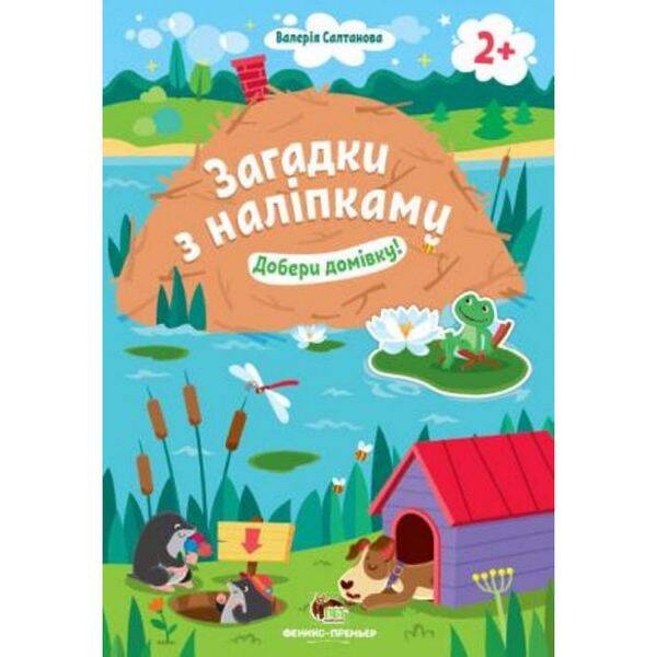 Загадки з наліпками. Добери домівку 2+ Салтанова В. 978-966-925-152-7