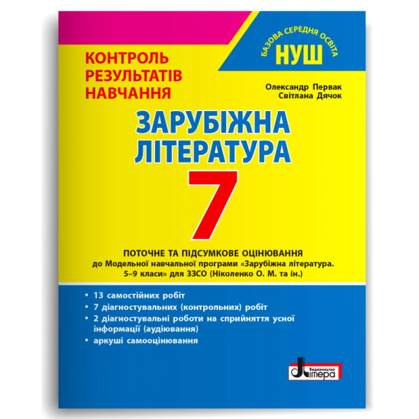 Зарубіжна література. 7 клас. Контроль результатів навчання