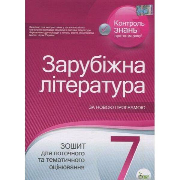 Зарубіжна література. 7 клас. Зошит для поточного та тематичного оцінювання. Косогова Е. А. Нова програма! 978-617-7155-73-6