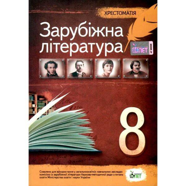 Зарубіжна література. 8 клас. Хрестоматія. Косогова О.О. Нова програма! 978-966-925-009-4