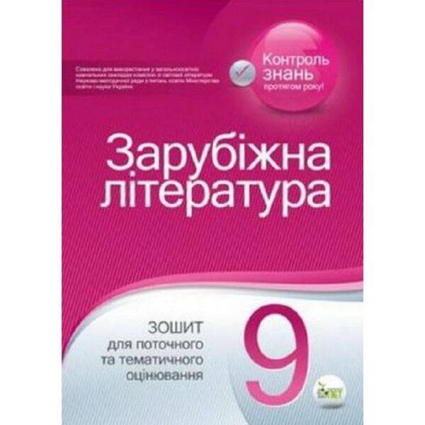 Зарубіжна література. 9 клас. Зошит для поточного та тематичного оцінювання. Косогова О.О. Нова програма! 978-617-7155-71-2