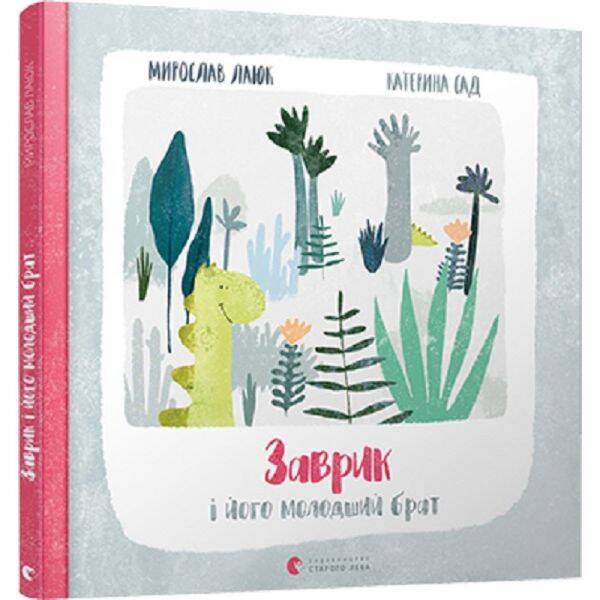Заврик і його молодший брат. 2+. Лаюк М. 978-617-679-692-3