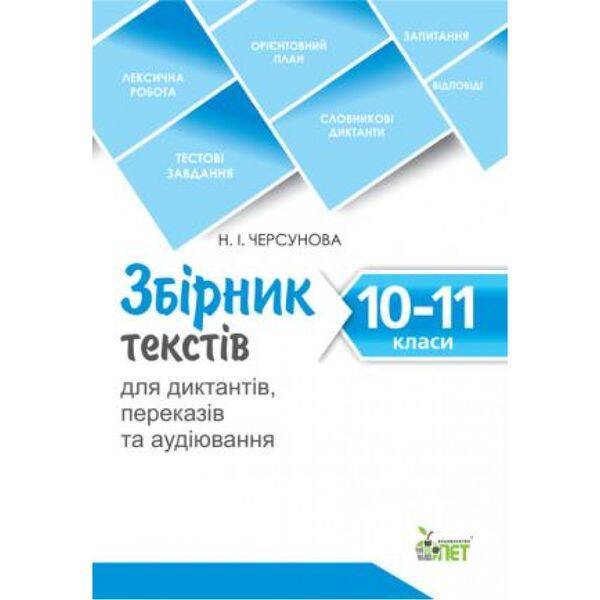 Збірник текстів для диктантів, переказів та аудіювання. 10-11 класи. Гриф МОНУ! 978-617-7155-70-5