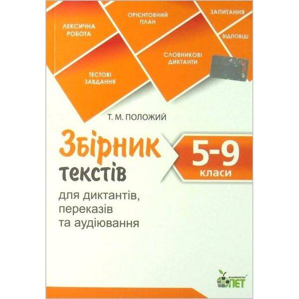 Збірник текстів для диктантів, переказів та аудіювання. 5-9 класи. Черсунова Н.І. 978-966-925-366-8