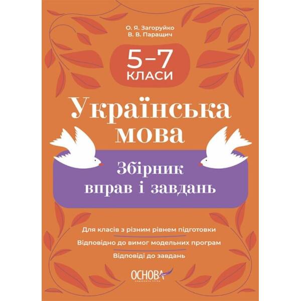 Збірник вправ і завдань. Українська мова. 5-7 класи