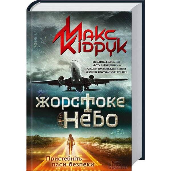 Жорстоке небо. Кідрук М. – КСД – (117957)