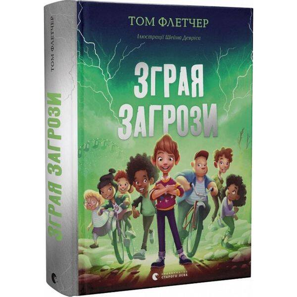 Зграя Загрози. Флетчер Т. 978-966-448-039-7