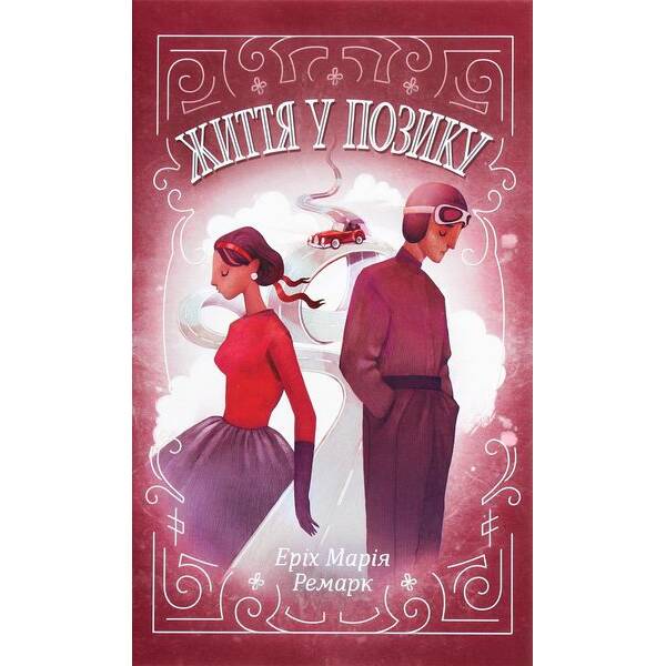 Життя у позику. Ремарк Е.М. – КСД – (117956)