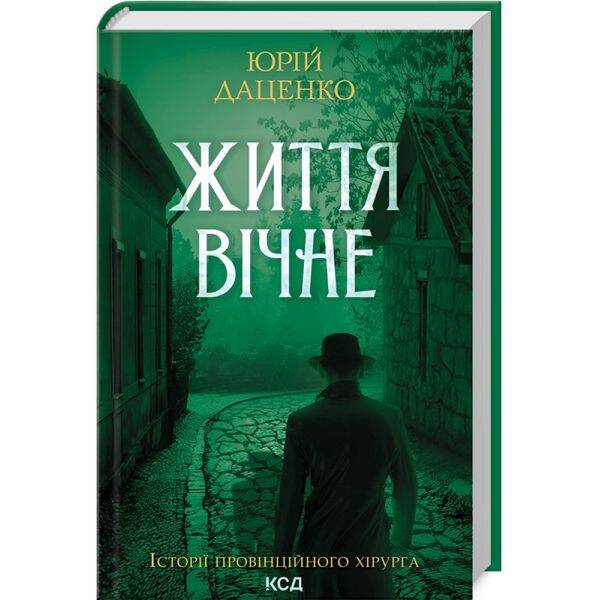 Життя вічне. Даценко Ю. 978-617-15-0640-4
