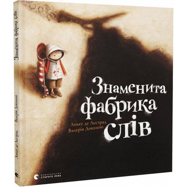 Знаменита фабрика слів. Аньєс де Лєстрад. 978-966-448-030-4