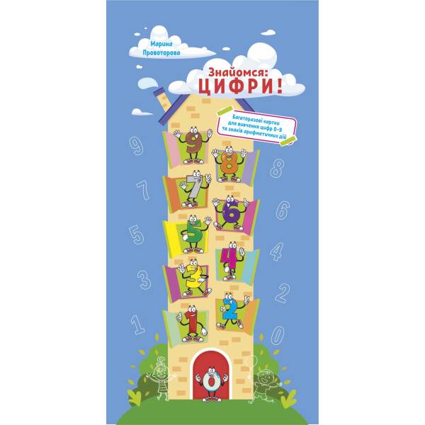 Знайомся: цифри! Багаторазові картки для вивчення цифр 0-9 та знаків арифметичних дій