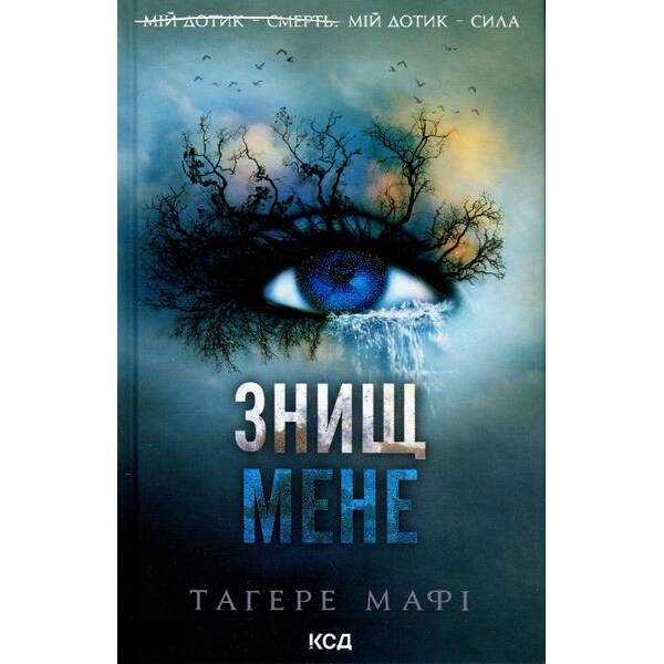 Знищ мене. Книга 1 – Мафі Т. – КСД – (120870)