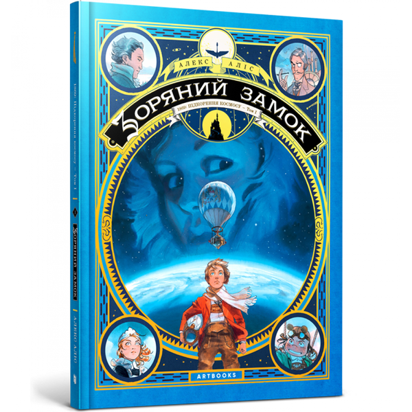 Зоряний замок. 1869: Підкорення космосу. Том 1. Аліс А. 9786177940035