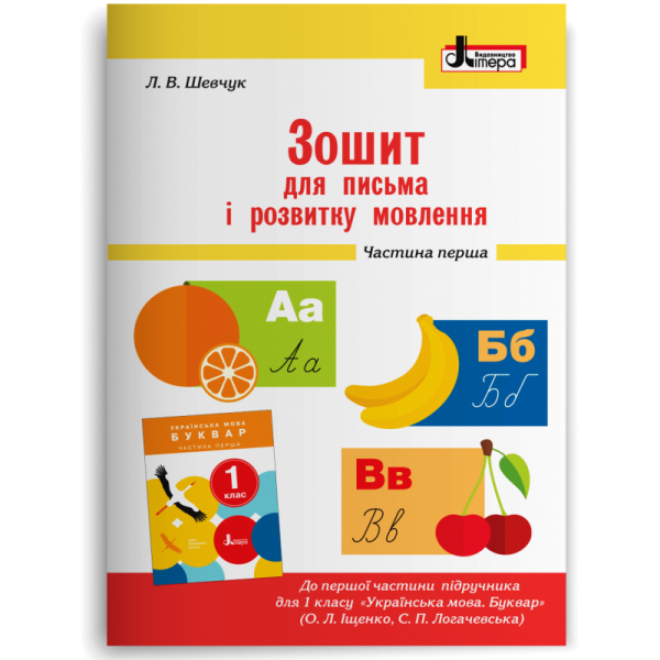 Зошит для письма і розвитку мовлення. 1 клас. Частина 1 (до підр. Іщенко О.Л.. Логачевської С.П.)