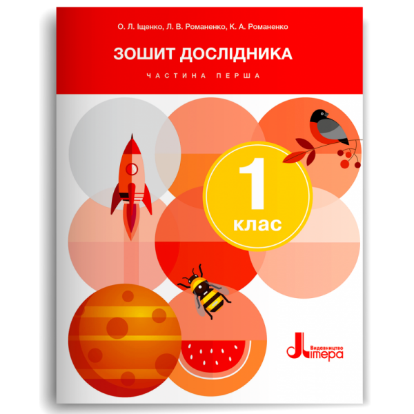 Зошит дослідника. 1 клас. Частина 1 (до підр. Іщенко О.. Кліщ О.)