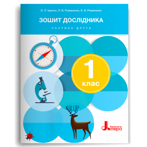 Зошит дослідника. 1 клас. Частина 2 (до підр. Іщенко О.. Кліщ О.)
