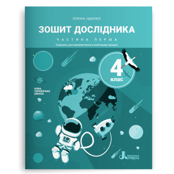 Зошит дослідника. 4 клас. Частина 1 (до підр. Іщенко О. Л. та ін.)