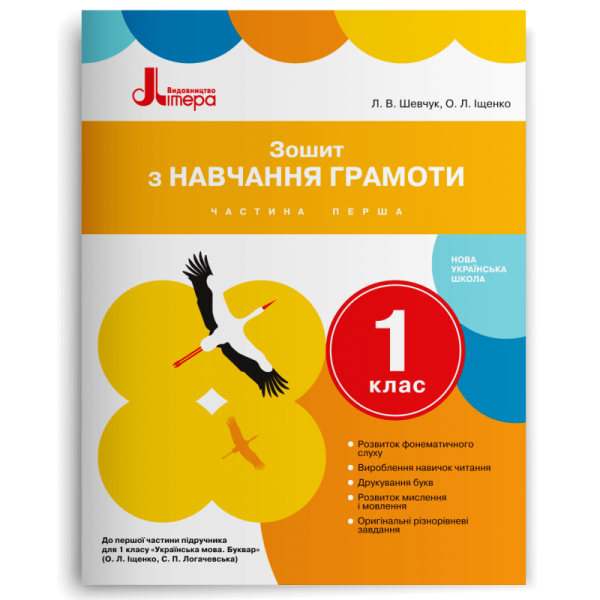 Зошит з навчання грамоти. 1 клас. Частина 1 (до підр. Іщенко О.Л.. Логачевської С.П.)
