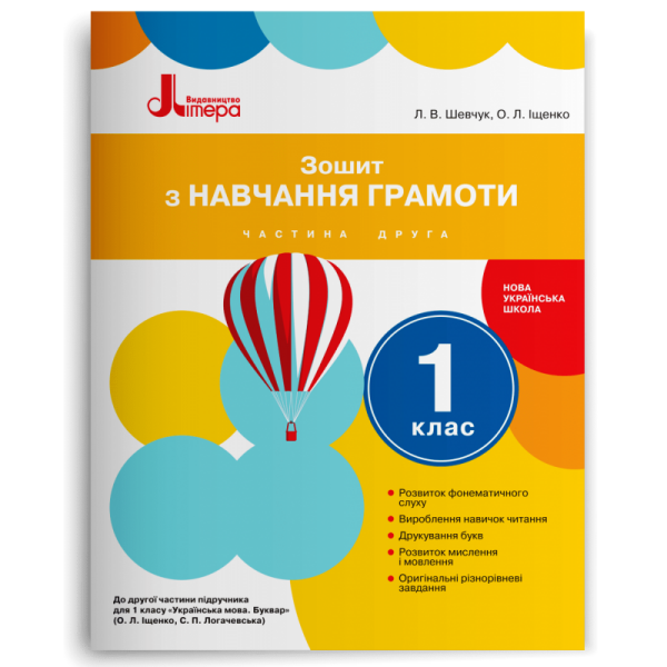 Зошит з навчання грамоти. 1 клас. Частина 2 (до підр. Іщенко О.Л.. Логачевської С.П.)