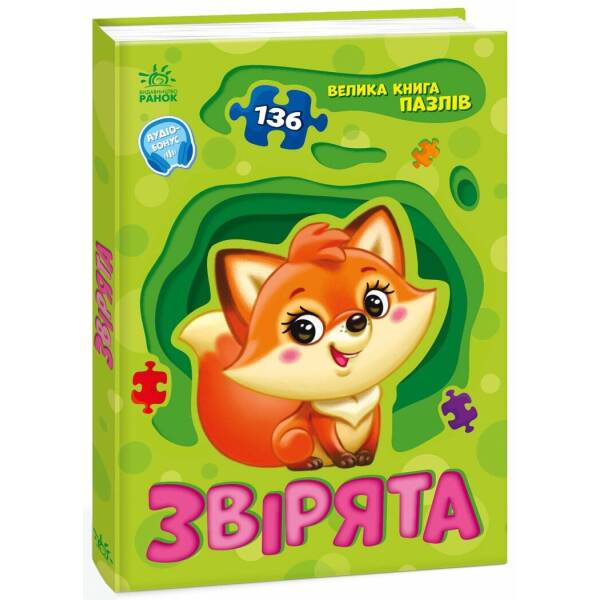 Звірята. Велика книга пазлів