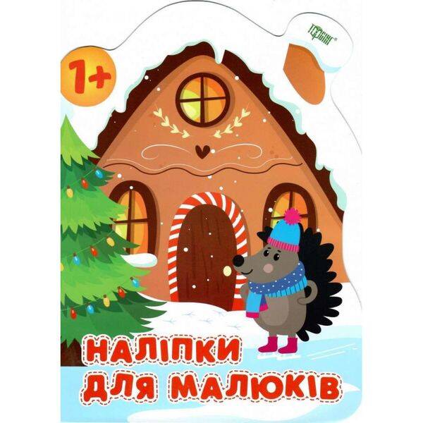 Зимовий будинок. Наліпки для малюків 1+. Ткачова К. 9789669398345