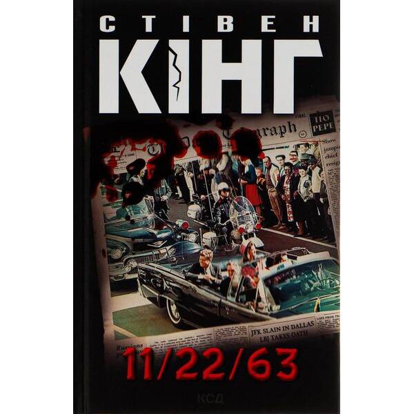 11 – Кінг Стівен – КСД (117817)