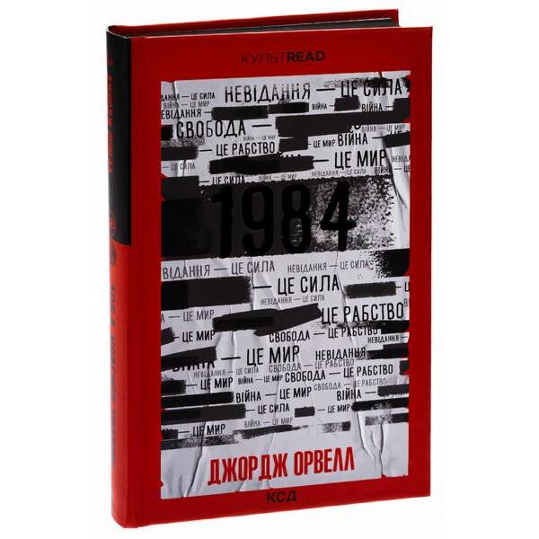 1984. Колгосп тварин. Ексклюзивне видання. Орвелл Дж. – Орвелл Джордж – КСД (117818)