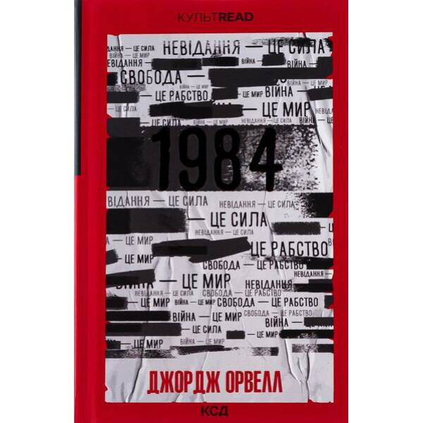 1984. Колгосп тварин. Ексклюзивне видання. Орвелл Дж. – Орвелл Джордж – КСД (117818)