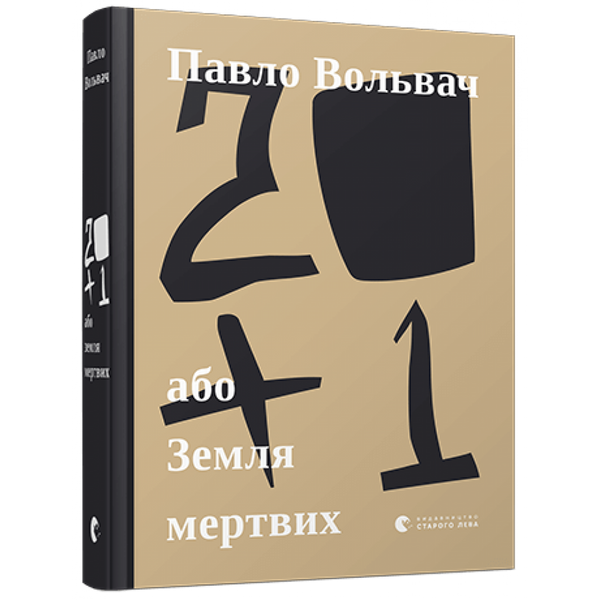 20+1, або Земля мертвих. Вольвач П. 978-617-679-917-7