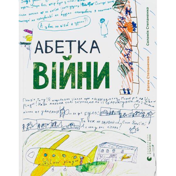 Абетка війни – Степаненко С. – ВСЛ (121394)