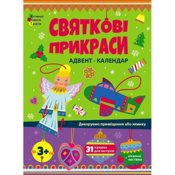 Адвент. Святкові прикраси