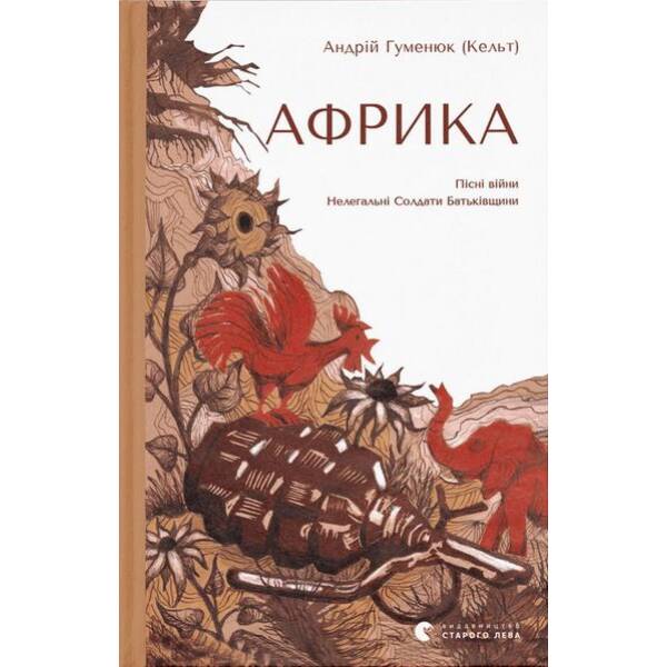 Африка – Гуменюк А. – ВСЛ (112416)