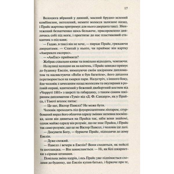 Американський психопат. Елліс Б. – Елліс Брет Істон – КСД (117832)