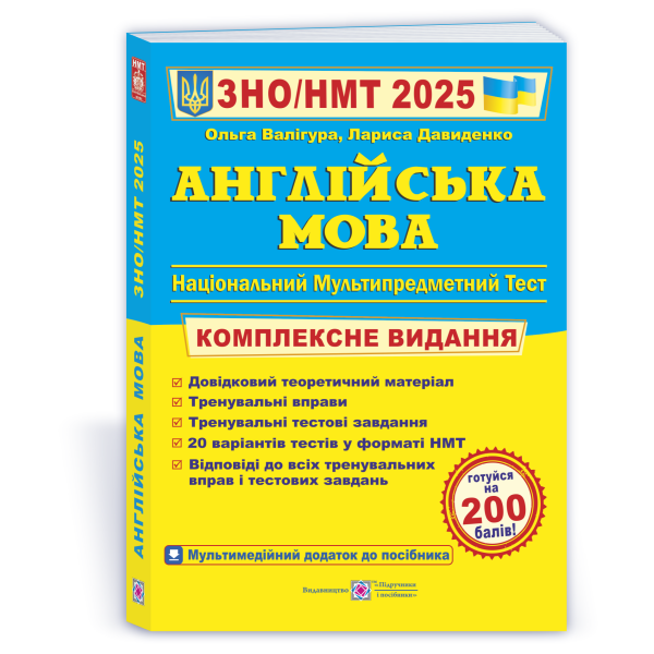 Англійська мова. Комплексна підготовка до ЗНО/НМТ 2025