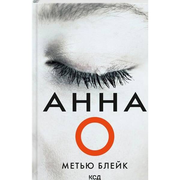 Анна О – Метью Блейк – КСД (123502)