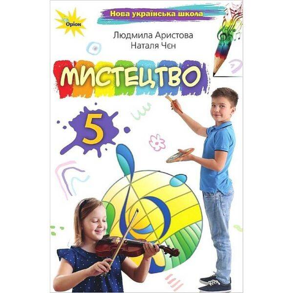 Арістова Л.С. Мистецтво, 5 кл., Підручник (2024) НУШ