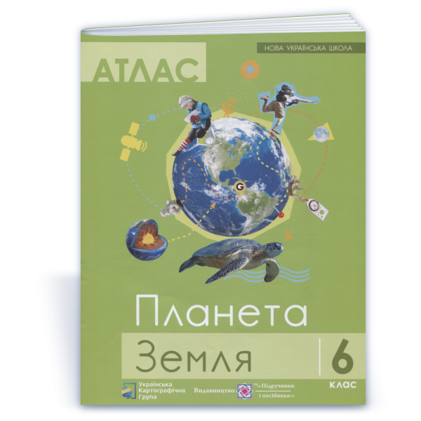 Атлас. 6 клас. Планета земля