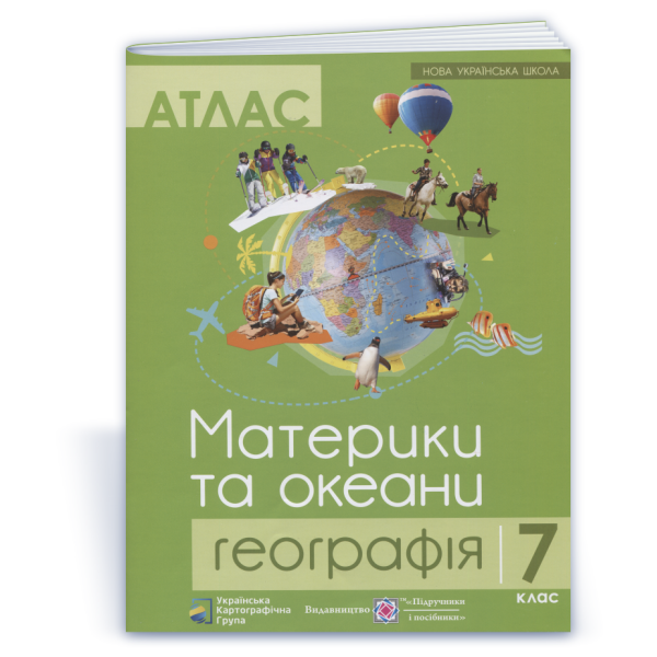 Атлас. 7 клас. Географія. Материки та океани