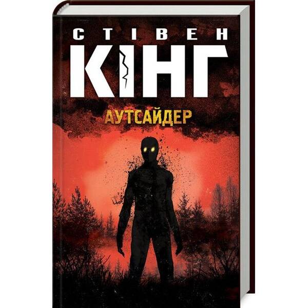 Аутсайдер – Стівен Кінг – КСД (121507)