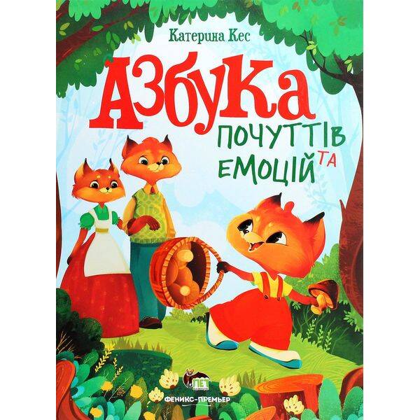 Азбука почуттів та емоцій – Кес К. – ПЕТ (123659)